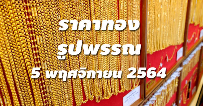 ราคาทองรูปพรรณวันนี้ 5/11/64 ล่าสุด